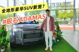 全地形豪华SUV新宠？极石ADAMAS凭什么搅动中大型SUV市场