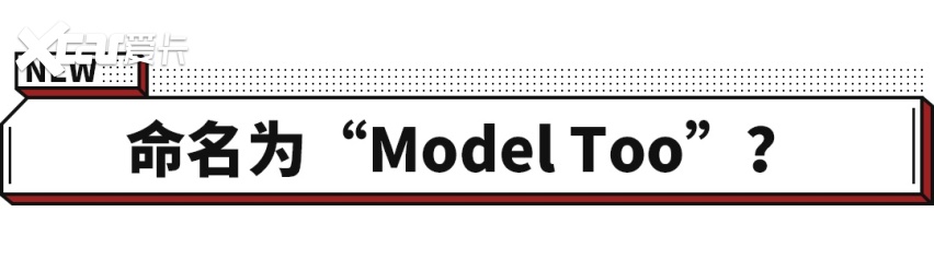 20万内的特斯拉a级车来了?或命名为model too!