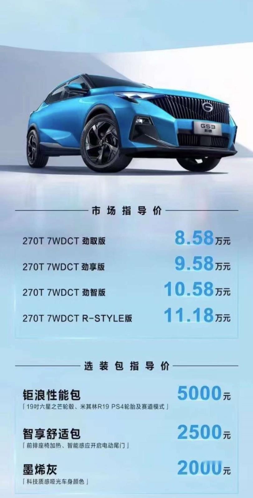 广汽传祺GS3·影速上市，售8.58-11.18万元