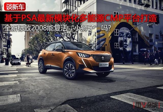 全新2008，是能改变标致命运的那款车吗？