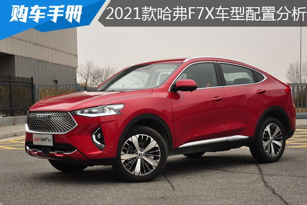 2021款哈弗F7X车型配置分析