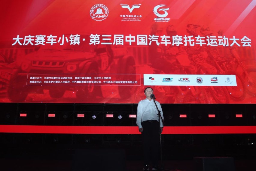 大庆赛车小镇·第三届中国汽车摩托车运动大会开幕