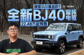 硬派SUV最省的？22.48万起预售，为啥说全新BJ40魔核电驱好？