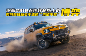 深蓝G318无忧穿越版上市，如何看待新老车主的“价值平权”博弈？