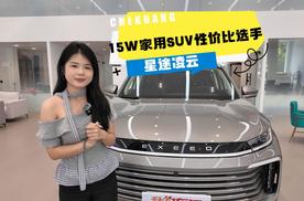 2025款星途凌云导购：15万级家用SUV的“性价比选手”该怎么选