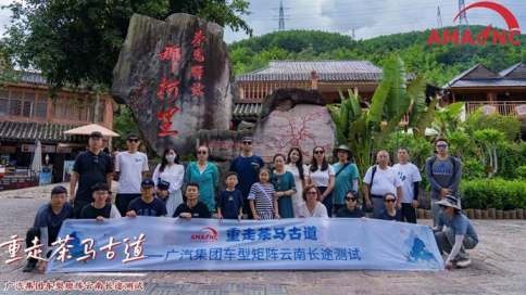 茶马古道：我们来了！——广汽集团车型矩阵云南长途测试系列之三