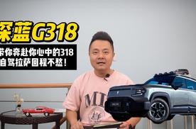 自驾拉萨回程不愁 深蓝G318带你奔赴你心中的318