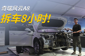 奇瑞：我不会做营销，拆个风云A8给你们看用料吧！