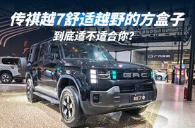 传祺越7舒适越野的方盒子到底适不适合你？