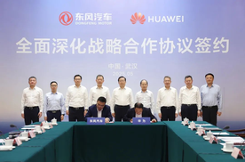 东风汽车与华为达成全面深化战略合作 共启产业升级新纪元