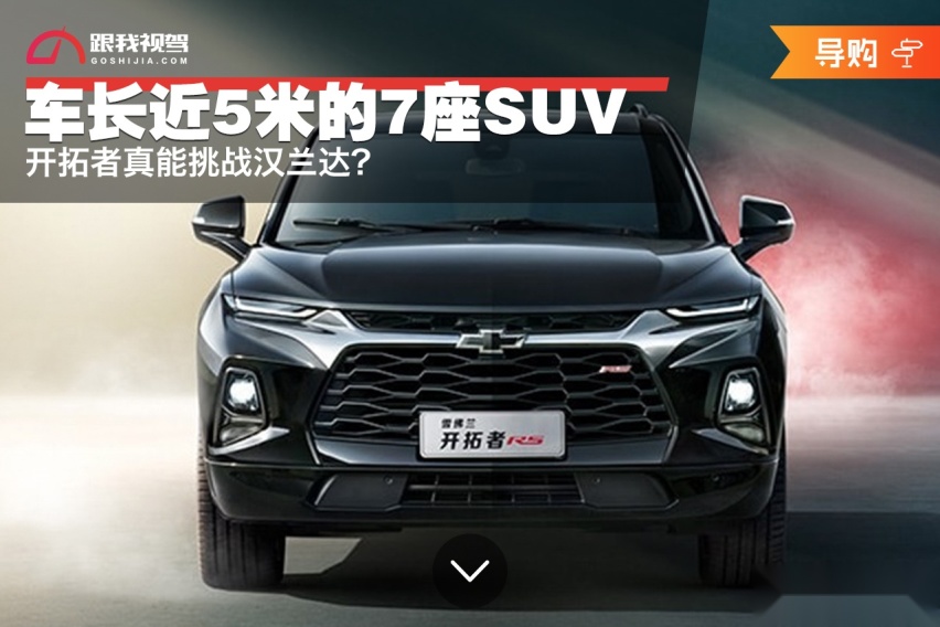 车长近5米的7座SUV，开拓者真能挑战汉兰达？