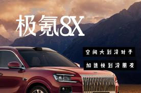 新公路之王极氪8X正式上市