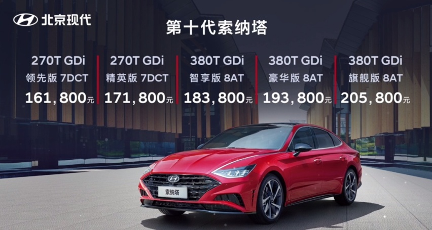 北京现代全新索纳塔正式上市，售价16.18万元起