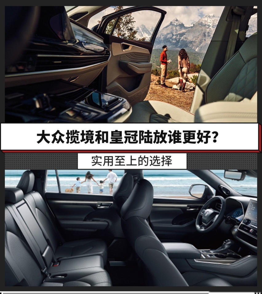 实用至上的选择，大众揽境和皇冠陆放谁更好？