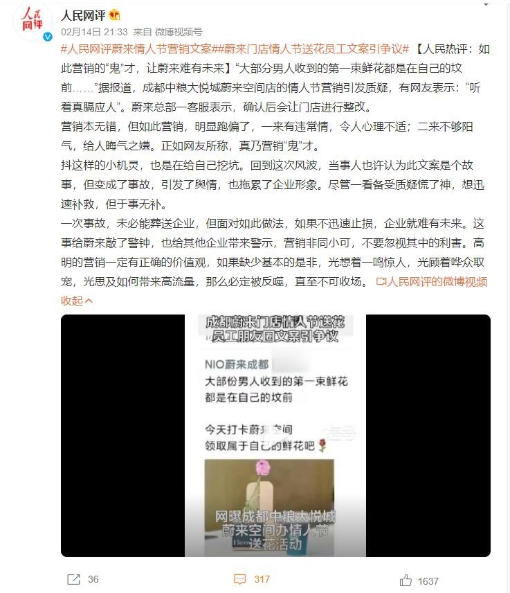 情人节文案引质疑？人民网评：如此营销“鬼”才，让蔚来难有未来