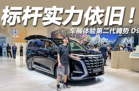 35.98万起，标杆实力依旧，车展体验第二代腾势D9