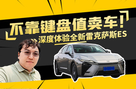 别靠键盘值卖车！深度体验全新雷克萨斯ES