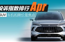 2025年4月SUV投诉指数排行：车机和降价是焦点
