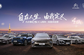 凡尔赛C5 X上市四周年 携东风标致、东风雪铁龙全系开启知音共创季
