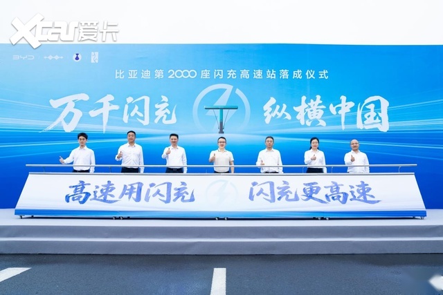 比亚迪第2000座闪充高速站正式落成