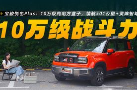 宝骏悦也Plus：最高续航501km+灵眸智驾，别小看10万级的战斗力！