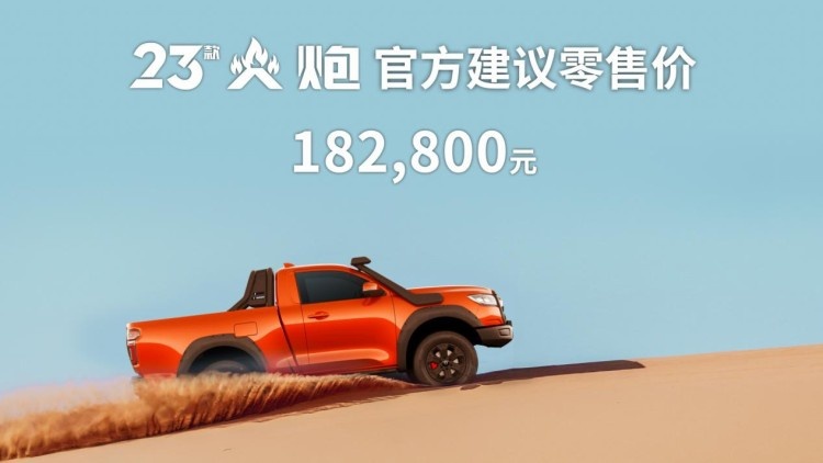 售价18.28万 2023款长城火炮上市