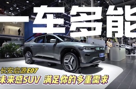 长安启源E07：一车多能的未来感SUV，满足你的多重需求