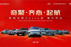 奇聚·齐心·起航 | 奇瑞合肥House店盛大开业