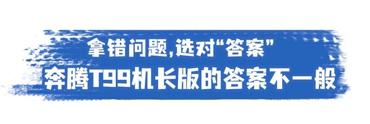 拿错问题，选对“答案”奔腾T99机长版的答案不一般