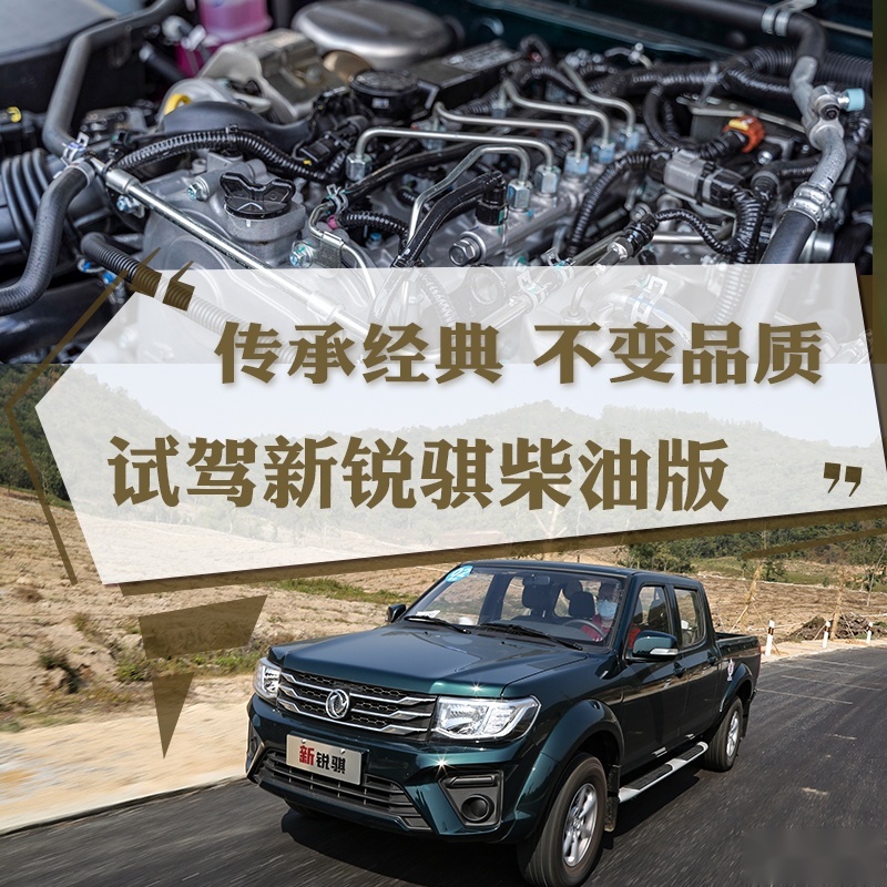 传承经典 不变品质 试驾新锐骐柴油版