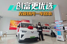 创富更优选，五菱扬光让你一车回本丨思淼说车