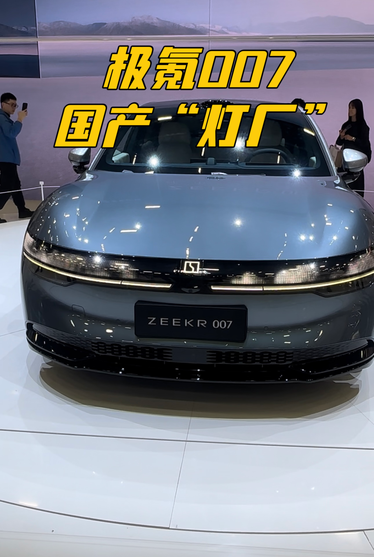 广州车展|极氪007预售22.99万起，豪华纯电B级车挑战特斯拉