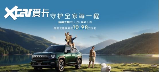 全能家庭越野伙伴 全新哈弗大狗PLUS上市 售10.98万元起