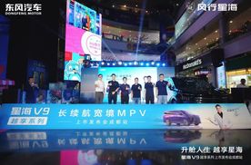 20万内唯一中大型插混MPV，星海V9越享系列成都上市