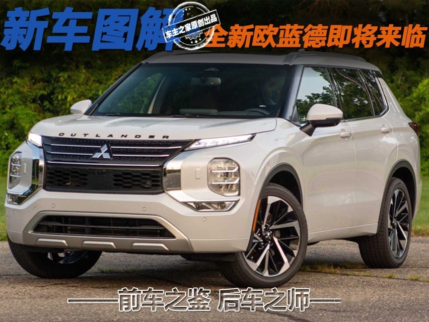前车之鉴 后车之师 全新欧蓝德即将来临