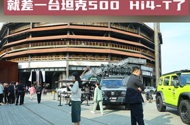 越野正当时 坦克500 Hi4-T户外生活家 领潮品质出行
