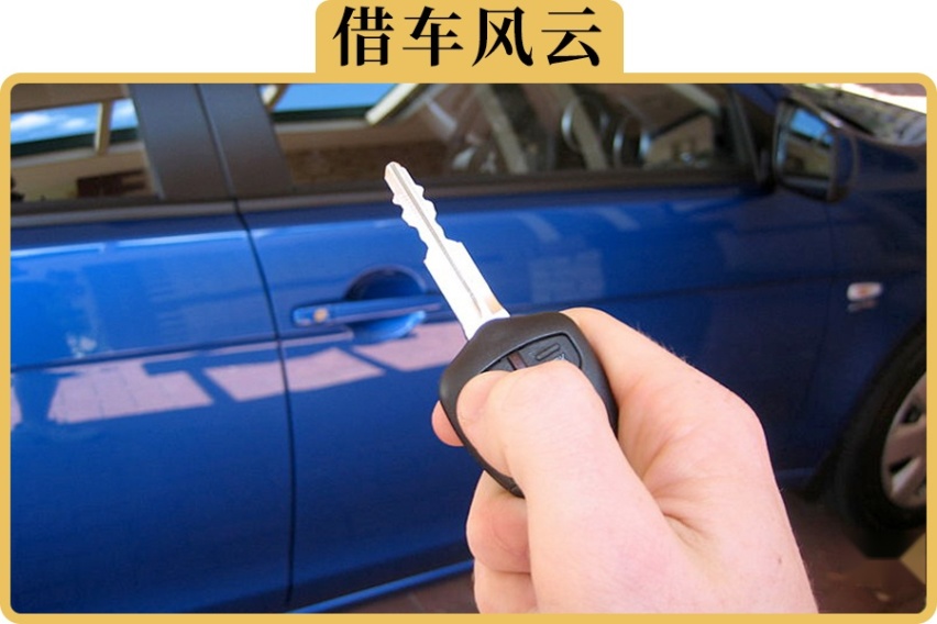 为什么都说车与老婆概不外借