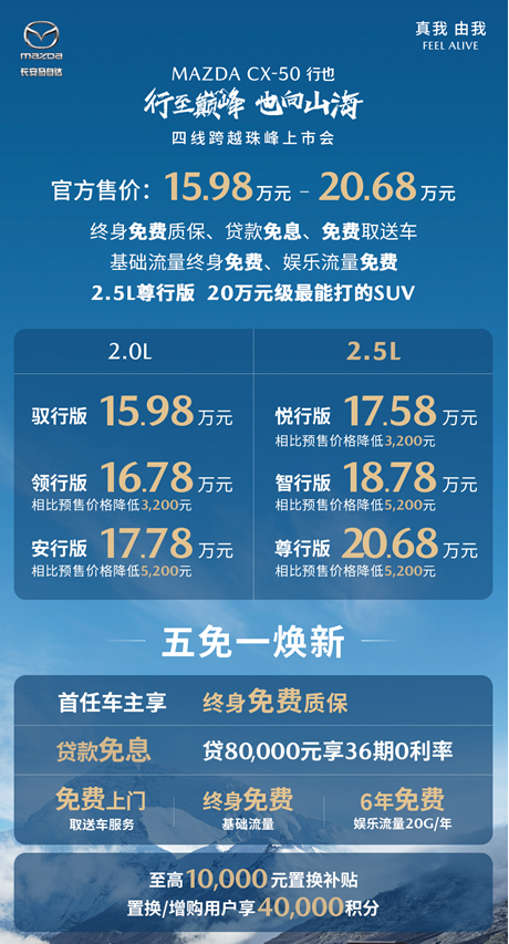 “山系生活宽体SUV”长安马自达MAZDA CX-50行也珠峰上市