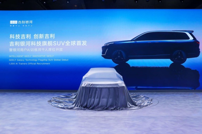 拥抱Ai新浪潮,吉利科技旗舰SUV“银河星舰”北京车展全球首发