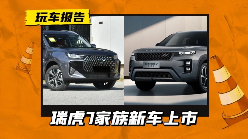 “出口销冠”上新！瑞虎7家族三车，瑞虎7高能版/C-DM/瑞虎7PLU