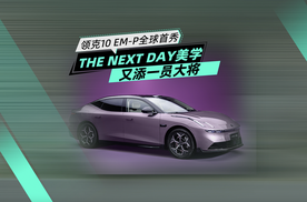 领克10 EM-P全球首秀 THE NEXT DAY美学又添一员大将