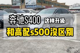 你的奔驰s400有这些配置吗？升级大柏林音响 通风座椅 360全景