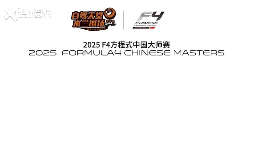 F4方程式中国大师赛：高燃交锋，GEEKE ACM车队师炜首战告捷