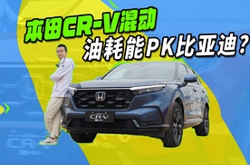 1字头买混动SUV，本田CR-V为何一买一个不吱声？