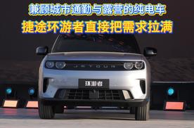 兼顾城市通勤与露营的纯电车，捷途环游者直接把需求拉满