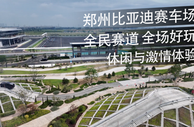 郑州比亚迪赛车场：合适一家大小来玩的“游乐场”！