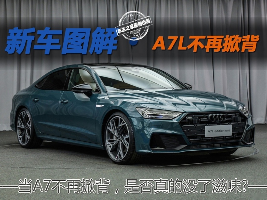 当A7不再掀背 是否真的没了滋味?