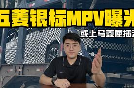 五菱银标全新MPV谍照曝光 或上马菱犀插混系统