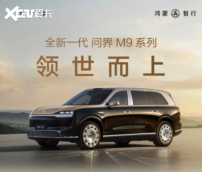 宜商宜家旗舰对决|全新一代问界M9竞品实测报告
