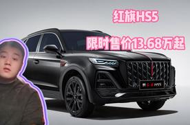红旗HS5八月感恩回馈，红旗HS5限时售价13.68万起